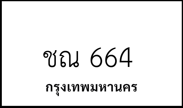 ชณ 664